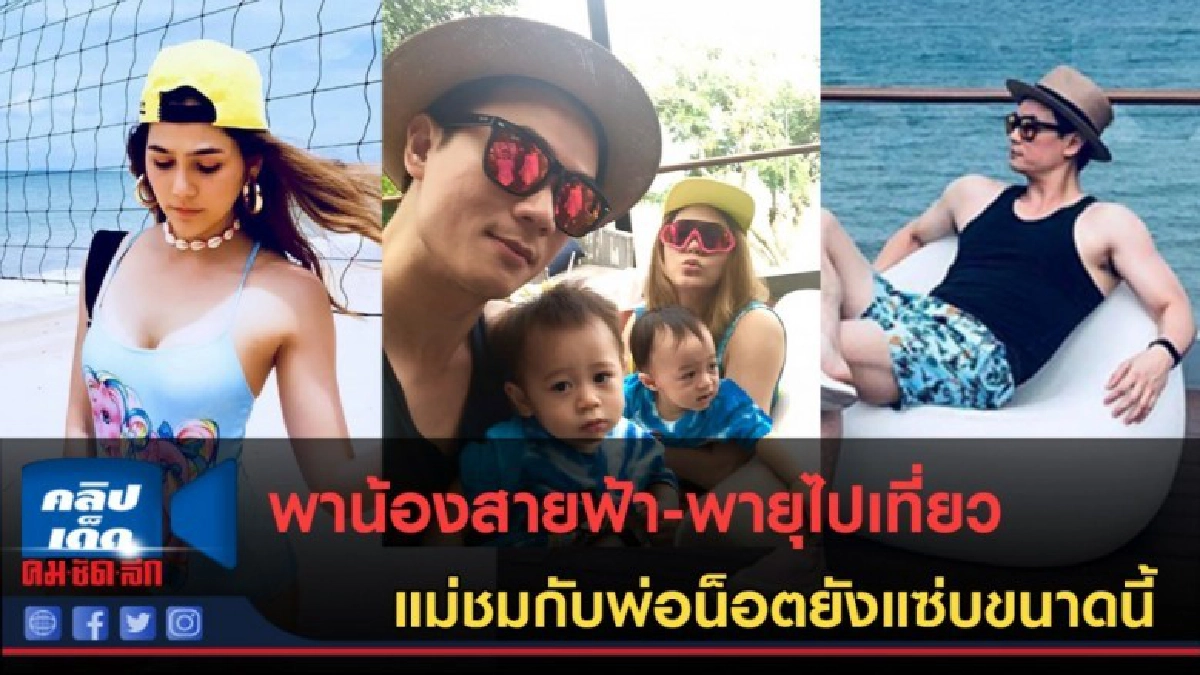 (คลิปข่าว)พาน้องสายฟ้าพายุไปเที่ยว แต่แม่ชมกับพ่อน็อตยังแซ่บ (คลิปข่าว)พาน้องสายฟ้าพายุไปเที่ยว แต่แม่ชมกับพ่อน็อตยังแซ่บ