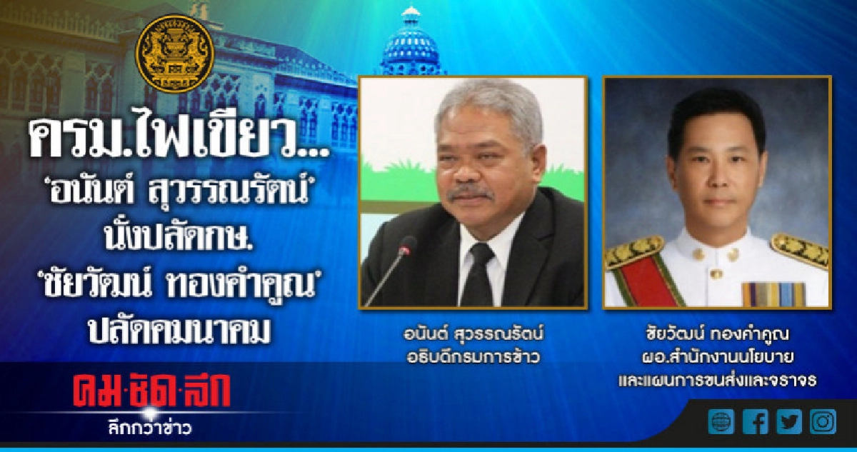 ครม.แต่งตั้งสองปลัดกระทรวง"อนันต์"เกษตรฯ-"ชัยวัฒน์"-คมนาคม ครม.แต่งตั้งสองปลัดกระทรวง"อนันต์"เกษตรฯ-"ชัยวัฒน์"-คมนาคม