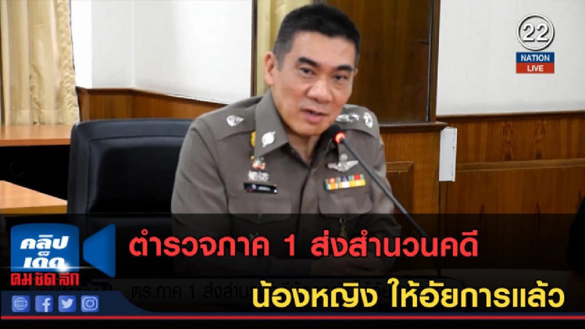 (คลิปข่าว) ตำรวจภาค 1 ส่งสำนวนคดีน้องหญิง ให้อัยการแล้ว (คลิปข่าว) ตำรวจภาค 1 ส่งสำนวนคดีน้องหญิง ให้อัยการแล้ว