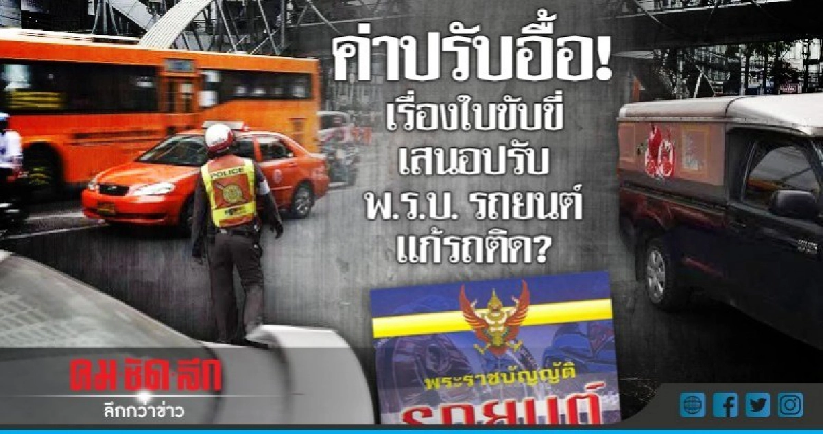 ค่าปรับอื้อ! เรื่องใบขับขี่ เสนอปรับ พ.ร.บ. รถยนต์ แก้รถติด? ค่าปรับอื้อ! เรื่องใบขับขี่ เสนอปรับ พ.ร.บ. รถยนต์ แก้รถติด?