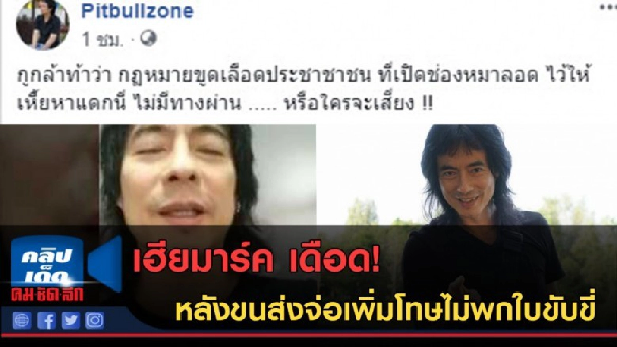 (คลิปข่าว)เฮียมาร์ค เดือด! หลังขนส่งจ่อเพิ่มโทษไม่พกใบขับขี่ (คลิปข่าว)เฮียมาร์ค เดือด! หลังขนส่งจ่อเพิ่มโทษไม่พกใบขับขี่