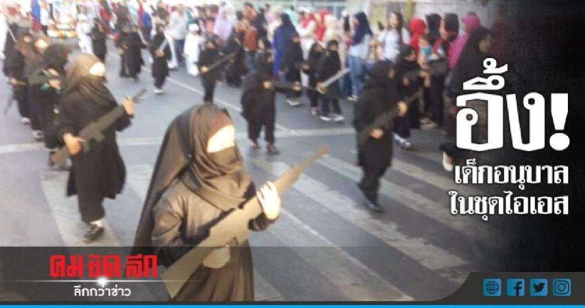   ร.ร.อนุบาลจัดชุดไอเอสให้เด็กเดินพาเหรดวันชาติ  