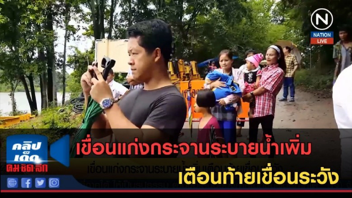 (คลิปข่าว)เขื่อนแก่งกระจานระบายน้ำเพิ่ม เตือนท้ายเขื่อนระวัง (คลิปข่าว)เขื่อนแก่งกระจานระบายน้ำเพิ่ม เตือนท้ายเขื่อนระวัง