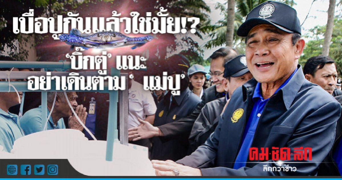 "บิ๊กตู่" แนะ "เลือกตั้ง" อย่ากาเหมือนเดิม