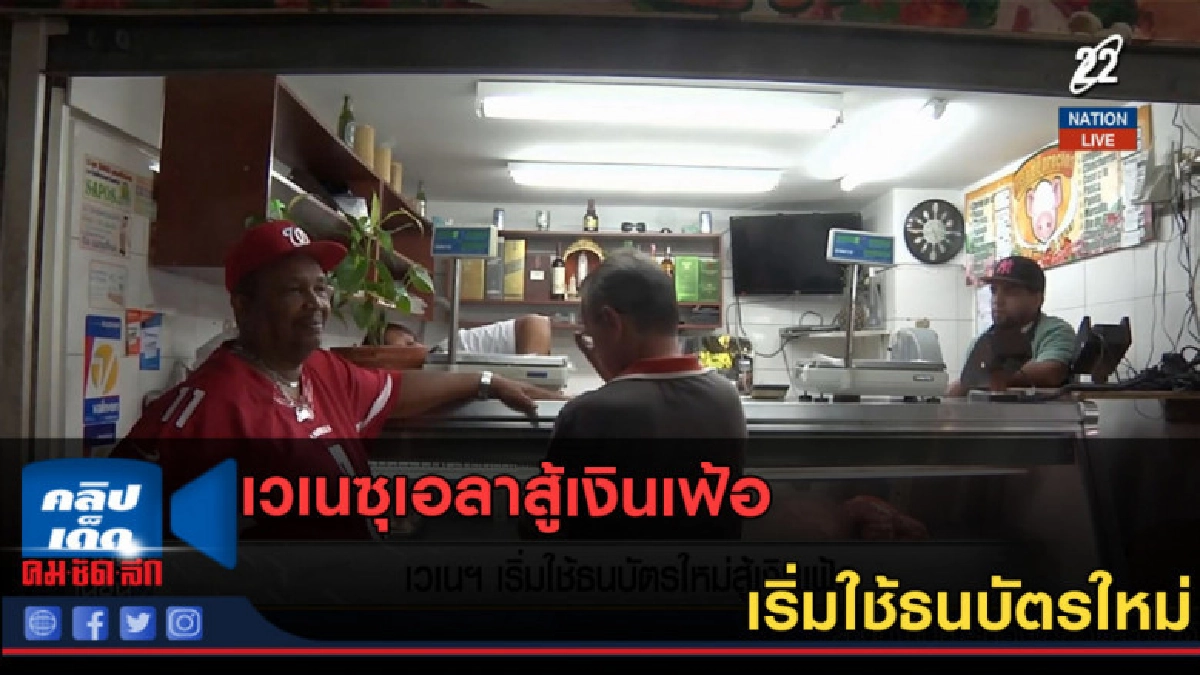 (คลิปข่าว)เวเนซุเอลาสู้เงินเฟ้อเริ่มใช้ธนบัตรใหม่
