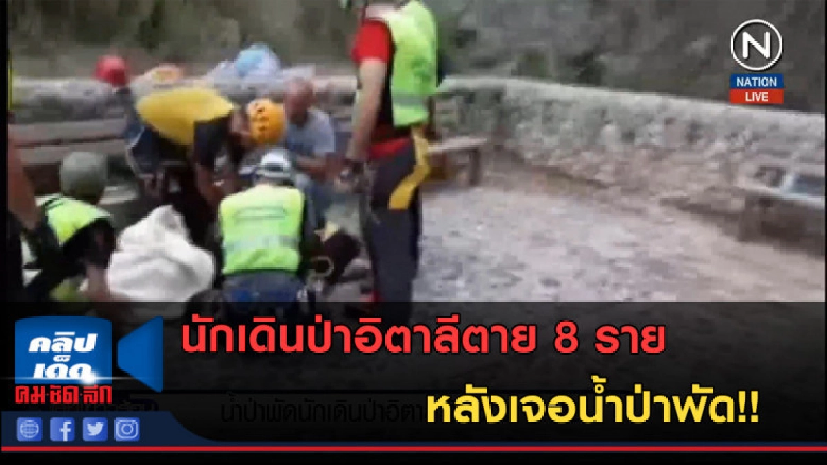 (คลิปข่าว) นักเดินป่าอิตาลีตาย 8 รายหลังเจอน้ำป่า