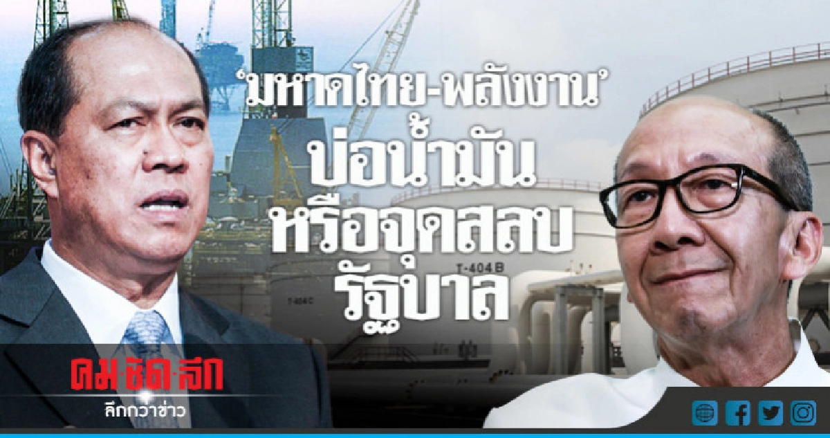 "มหาดไทย-พลังงาน" บ่อน้ำมันหรือจุดสลบรัฐบาล "มหาดไทย-พลังงาน" บ่อน้ำมันหรือจุดสลบรัฐบาล