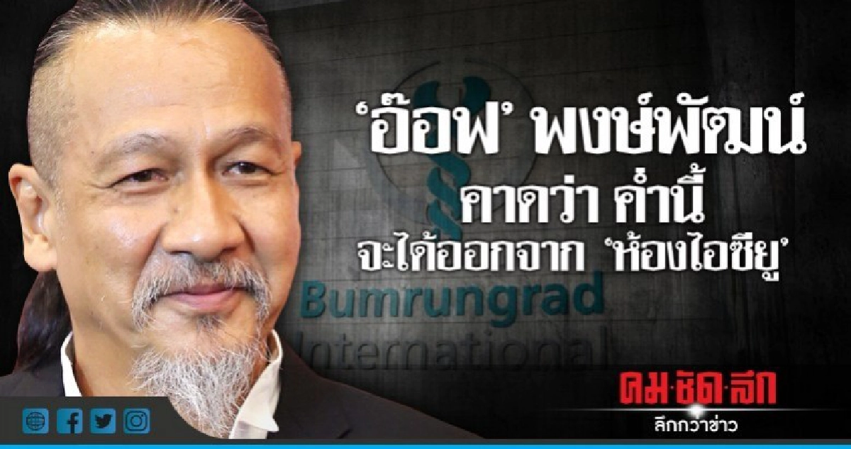 ข่าวดีมาแล้ว "อ๊อฟ" พงษ์พัฒน์ คาดว่าออกจากห้องICUค่ำนี้ 