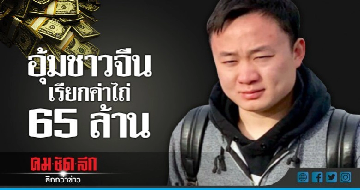 เอฟบีไอตั้งรางวัลไขคดีหนุ่มจีนถูกอุ้มเรียกค่าไถ่ 65 ล้าน