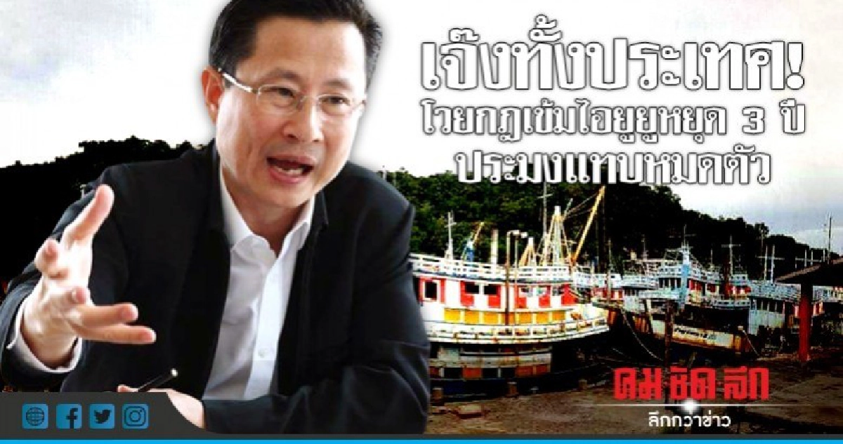 เจ๊งทั้งประเทศ! โวยกฎเข้มไอยูยูหยุด 3 ปีประมงแทบหมดตัว เจ๊งทั้งประเทศ! โวยกฎเข้มไอยูยูหยุด 3 ปีประมงแทบหมดตัว