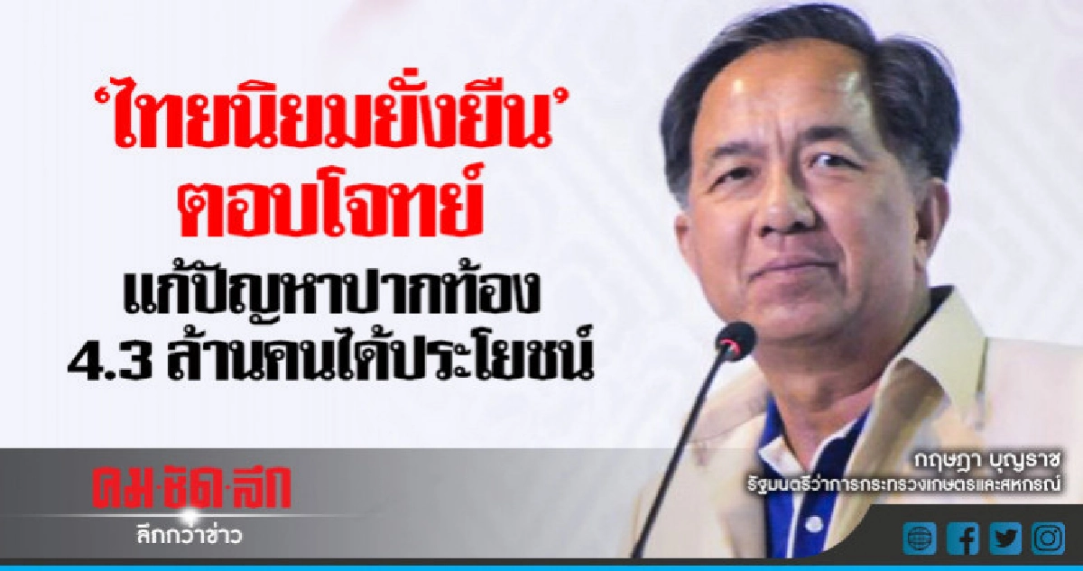 "ไทยนิยมยั่งยืน"ตอบโจทย์ 4.3 ล้านคนได้ประโยชน์ "ไทยนิยมยั่งยืน"ตอบโจทย์ 4.3 ล้านคนได้ประโยชน์