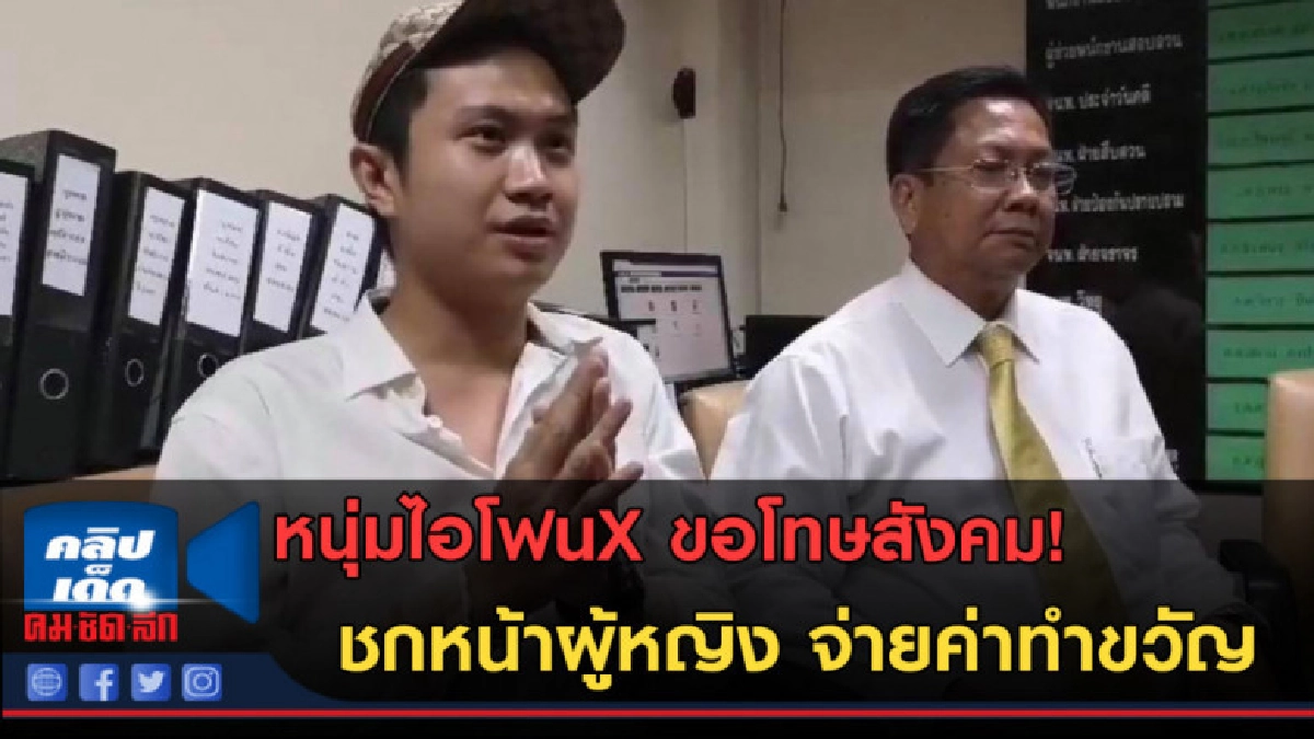 (คลิปข่าว) หนุ่มไอโฟนX ขอโทษสังคม พร้อมจ่ายค่าทำขวัญแล้ว...