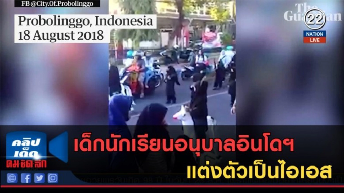 (คลิปข่าว) เด็กนักเรียนอนุบาลอินโดฯ แต่งตัวเป็นไอเอส (คลิปข่าว) เด็กนักเรียนอนุบาลอินโดฯ แต่งตัวเป็นไอเอส