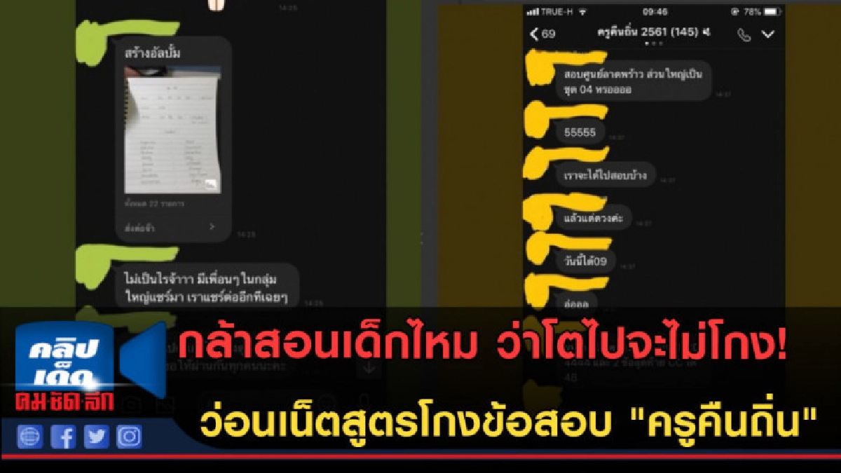 (คลิปข่าว)ว่อนเน็ตกรุ๊ปไลน์แชร์สูตรโกงข้อสอบ "ครูคืนถิ่น"