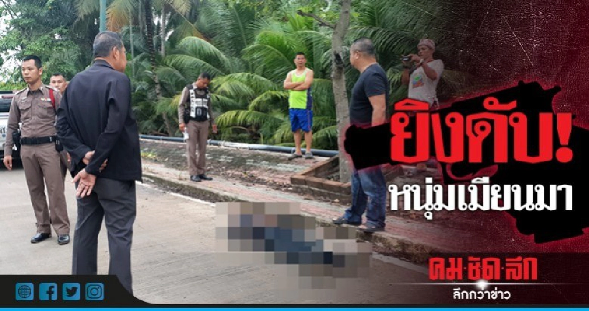 หนุ่มพม่าถูกยิงดับข้างถนน! หนุ่มพม่าถูกยิงดับข้างถนน!