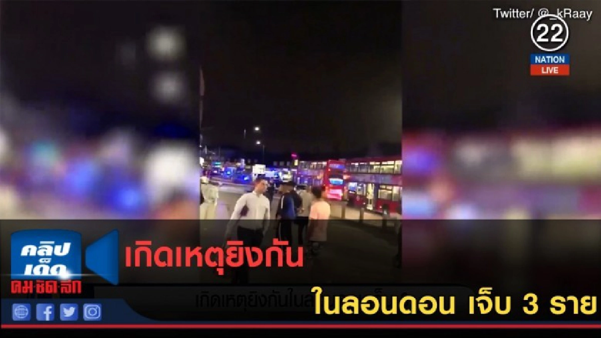 (คลิปข่าว) เกิดเหตุยิงกันในลอนดอน เจ็บ 3 ราย