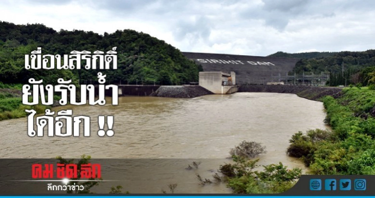 "เบบินคา" น้ำไหลเข้าเขื่อนสิริกิติ์สูงสุดในรอบปี "เบบินคา" น้ำไหลเข้าเขื่อนสิริกิติ์สูงสุดในรอบปี