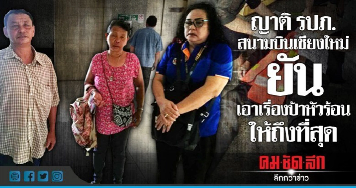 แจ้งข้อหาป้าหัวร้อน ซิ่งกระบะชน รปภ.สนามบินเชียงใหม่เจ็บ แจ้งข้อหาป้าหัวร้อน ซิ่งกระบะชน รปภ.สนามบินเชียงใหม่เจ็บ