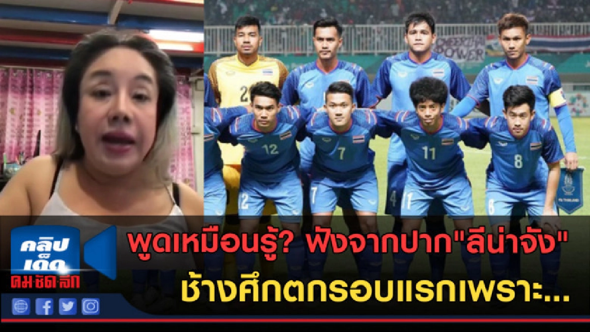 (คลิปข่าว) รู้ได้ไง?? "ลีน่าจัง" สวดยับช้างศึกตกรอบเพราะ... (คลิปข่าว) รู้ได้ไง?? "ลีน่าจัง" สวดยับช้างศึกตกรอบเพราะ...