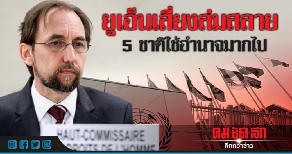 ข้าหลวงสิทธิฯเตือนทิ้งทวนยูเอ็นเสี่ยงพังถ้าไม่เปลี่ยน 