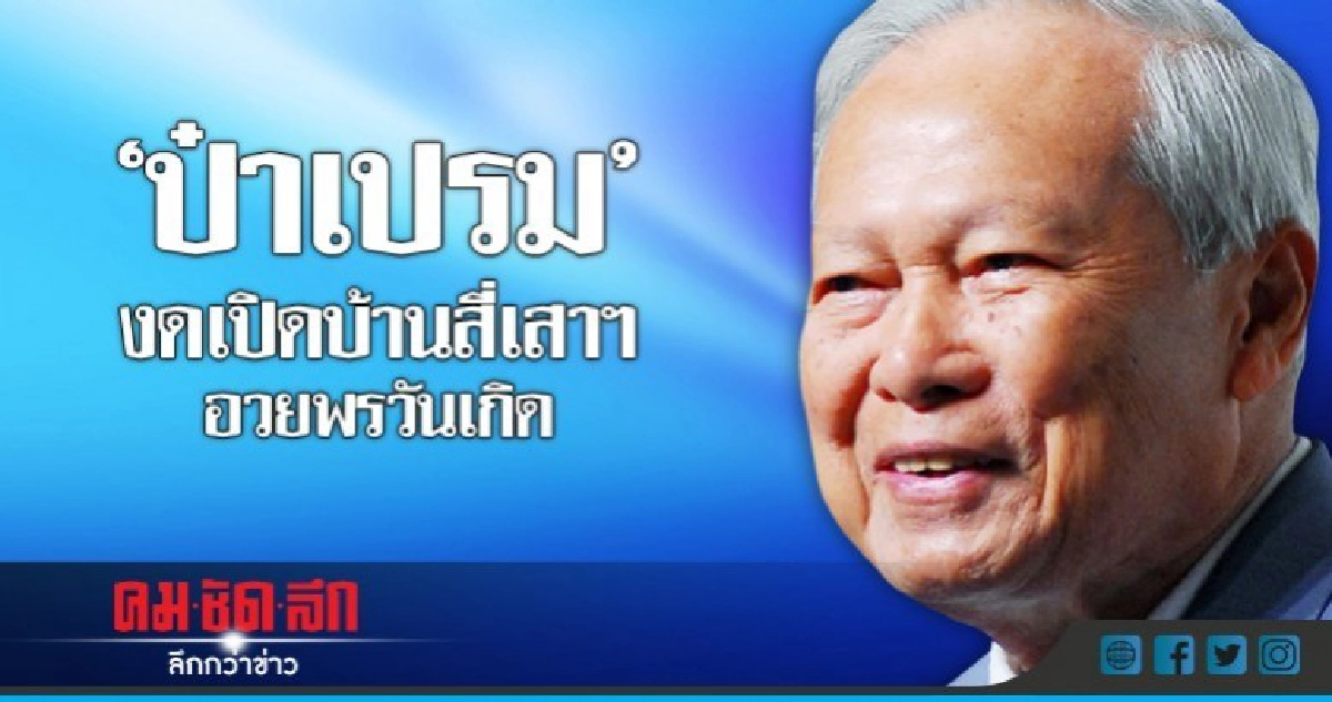"ป๋าเปรม" งดเปิดบ้านสี่เสา อวยพรวันเกิด "ป๋าเปรม" งดเปิดบ้านสี่เสา อวยพรวันเกิด