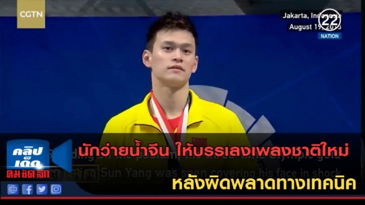(คลิปข่าว) นักว่ายน้ำจีน ให้บรรเลงเพลงชาติใหม่ หลังผิดพลาด (คลิปข่าว) นักว่ายน้ำจีน ให้บรรเลงเพลงชาติใหม่ หลังผิดพลาด