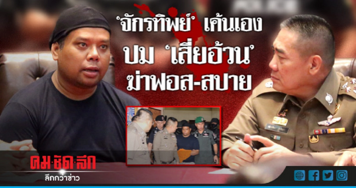 "จักรทิพย์"เค้นเองปม"เสี่ยอ้วน"ฆ่าฟอส-สปาย "จักรทิพย์"เค้นเองปม"เสี่ยอ้วน"ฆ่าฟอส-สปาย
