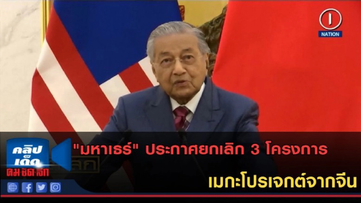 (คลิปข่าว) "มหาเธร์" ประกาศยกเลิก 3โครงการเมกะโปรเจกต์จากจีน (คลิปข่าว) "มหาเธร์" ประกาศยกเลิก 3โครงการเมกะโปรเจกต์จากจีน