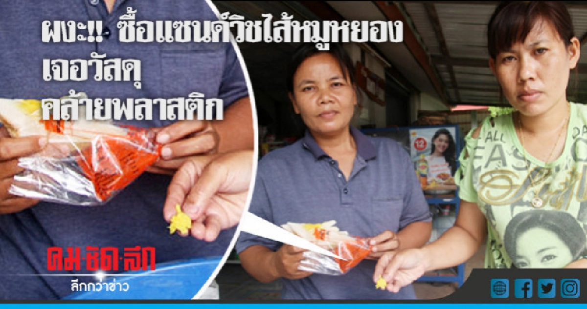 ช็อก ! ซื้อแซนด์วิชไส้หมูหยอง เจอวัสดุคล้ายพลาสติก