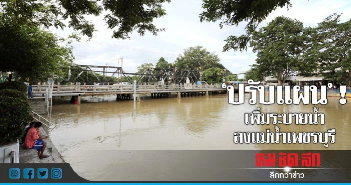 "กรมชลฯ"ปรับแผนเพิ่มระบายน้ำลงแม่น้ำเพชรบุรี "กรมชลฯ"ปรับแผนเพิ่มระบายน้ำลงแม่น้ำเพชรบุรี