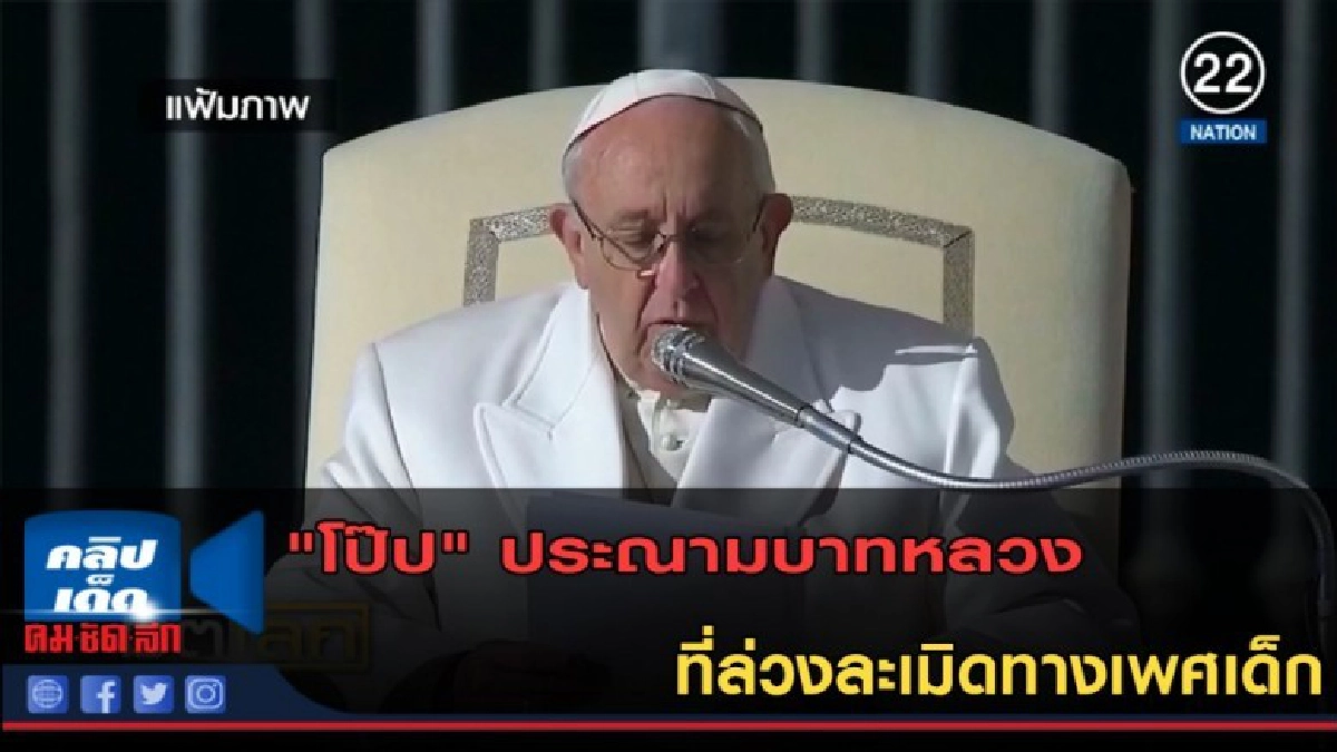 (คลิปข่าว) "โป๊ป" ประณามบาทหลวงที่ล่วงละเมิดทางเพศเด็ก (คลิปข่าว) "โป๊ป" ประณามบาทหลวงที่ล่วงละเมิดทางเพศเด็ก