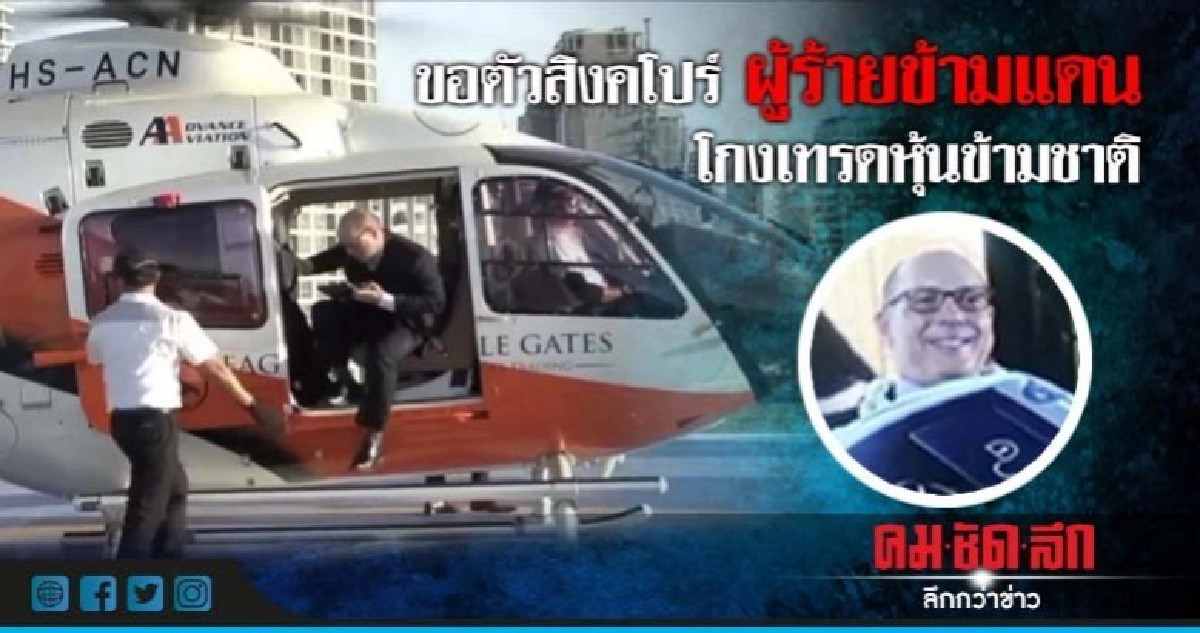 "ขอตัว"สิงคโปร์ผู้ร้ายข้ามแดนโกงเทรดหุ้นข้ามชาติ !!