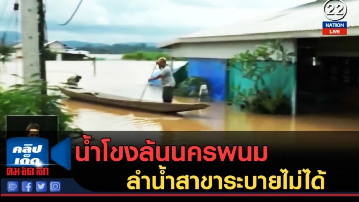 (คลิปข่าว) น้ำโขงล้นนครพนม ลำน้ำสาขาระบายไม่ได้ (คลิปข่าว) น้ำโขงล้นนครพนม ลำน้ำสาขาระบายไม่ได้
