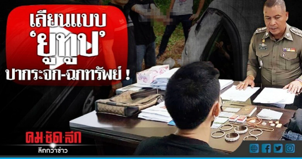 รวบ! นักพากย์มวย 'ทุบกระจก-ฉกทรัพย์' รวบ! นักพากย์มวย 'ทุบกระจก-ฉกทรัพย์'