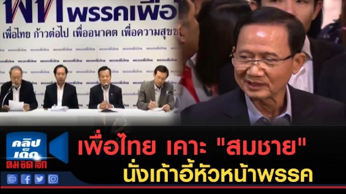 (คลิปข่าว) เพื่อไทย เคาะ "สมชาย" นั่งเก้าอี้หัวหน้าพรรค (คลิปข่าว) เพื่อไทย เคาะ "สมชาย" นั่งเก้าอี้หัวหน้าพรรค