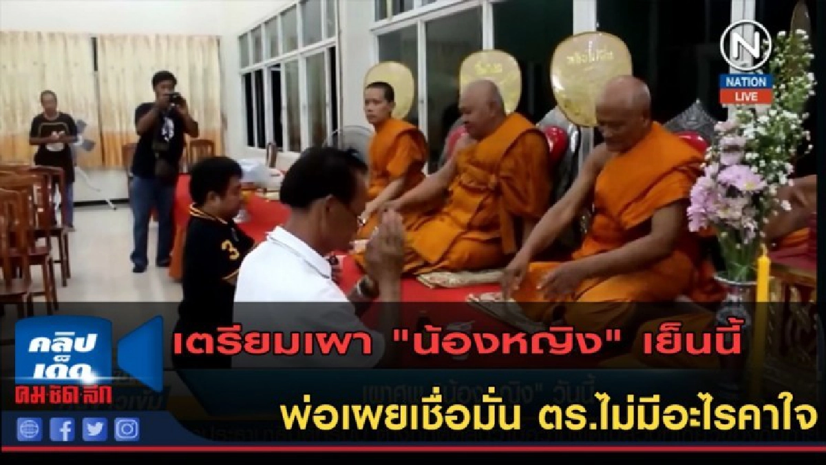 (คลิปข่าว) เตรียมเผา "น้องหญิง" เย็นนี้ พ่อเผยเชื่อมั่น ตร.