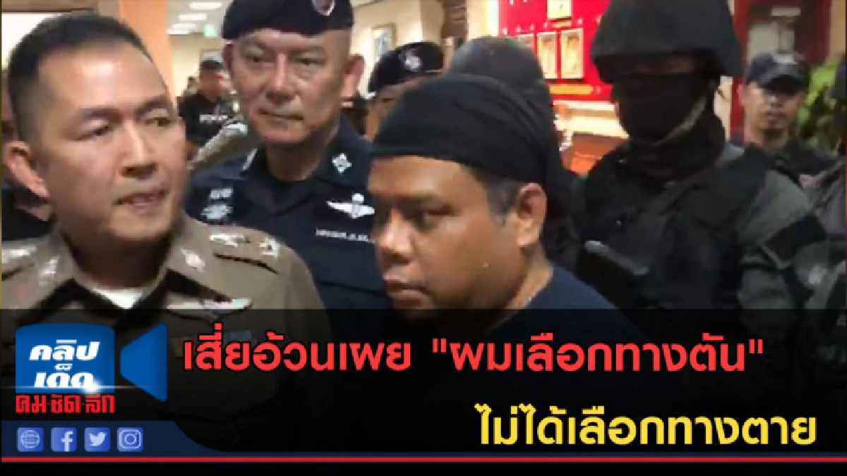 (คลิปข่าว) เสี่ยอ้วนเผย "ผมเลือกทางตัน" ไม่ได้เลือกทางตาย