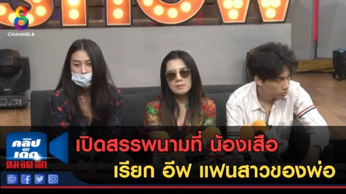(คลิปข่าว) เปิดสรรพนามที่ น้องเสือ เรียก  อีฟ แฟนสาวของพ่อ