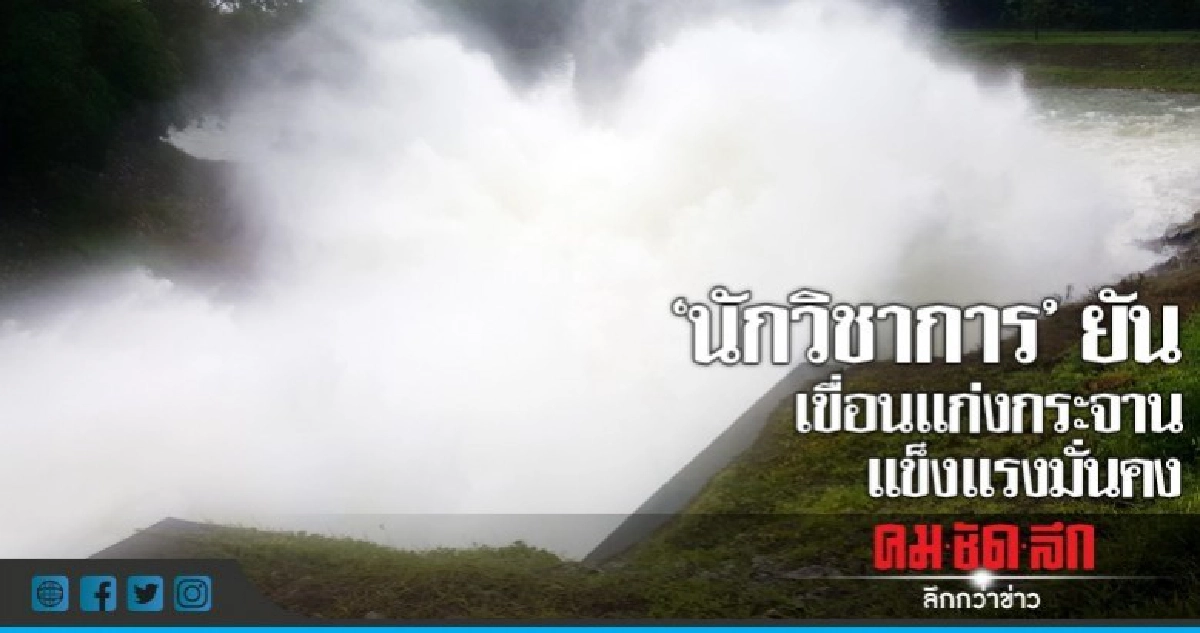 "นักวิชาการ"ยันเขื่อนแก่งกระจาน-แข็งแรงมั่นคงแม้รับน้ำมาก