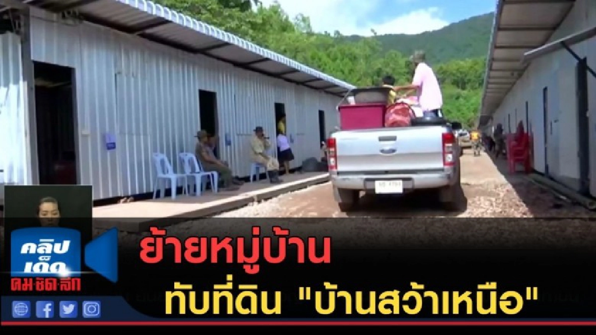 (คลิปข่าว) ย้ายหมู่บ้านห้วยขาบ ทับที่ดิน "บ้านสว้าเหนือ" (คลิปข่าว) ย้ายหมู่บ้านห้วยขาบ ทับที่ดิน "บ้านสว้าเหนือ"