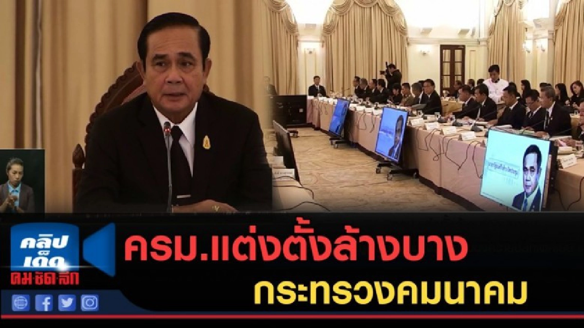 (คลิปข่าว) ครม.แต่งตั้งล้างบางกระทรวงคมนาคม (คลิปข่าว) ครม.แต่งตั้งล้างบางกระทรวงคมนาคม