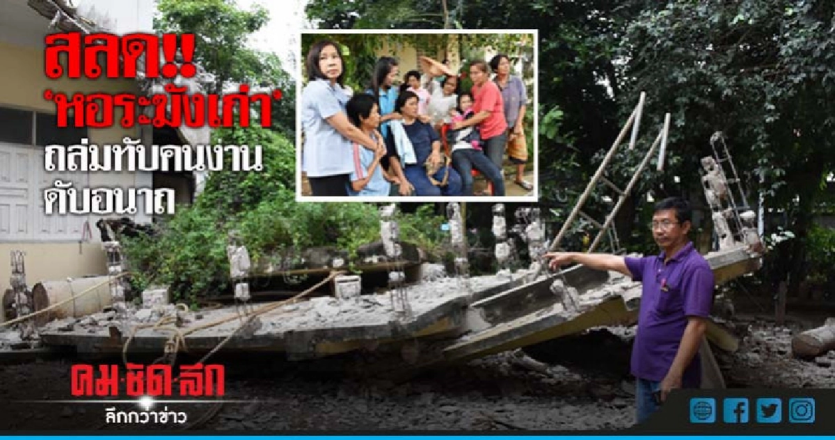 สลด!!"หอระฆังเก่า"ถล่มทับคนงานดับอนาถ สลด!!"หอระฆังเก่า"ถล่มทับคนงานดับอนาถ