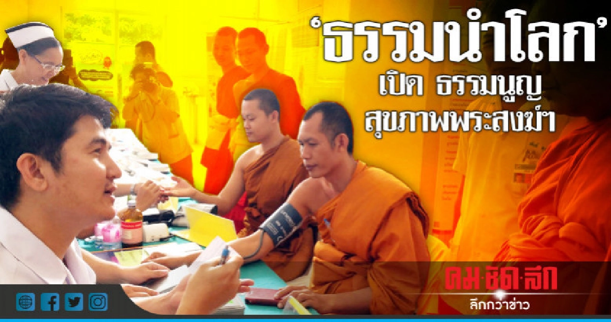 "พระสงฆ์มีสุขภาพดี" เปิด ธรรมนูญสุขภาพพระสงฆ์แห่งชาติ "พระสงฆ์มีสุขภาพดี" เปิด ธรรมนูญสุขภาพพระสงฆ์แห่งชาติ