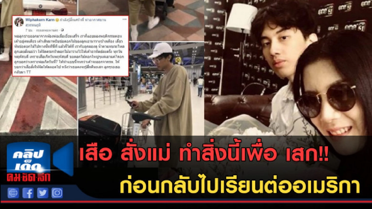 (คลิปข่าว)เสือ สั่งแม่ ทำเพื่อ เสก ก่อนกลับไปเรียนต่ออเมริกา (คลิปข่าว)เสือ สั่งแม่ ทำเพื่อ เสก ก่อนกลับไปเรียนต่ออเมริกา