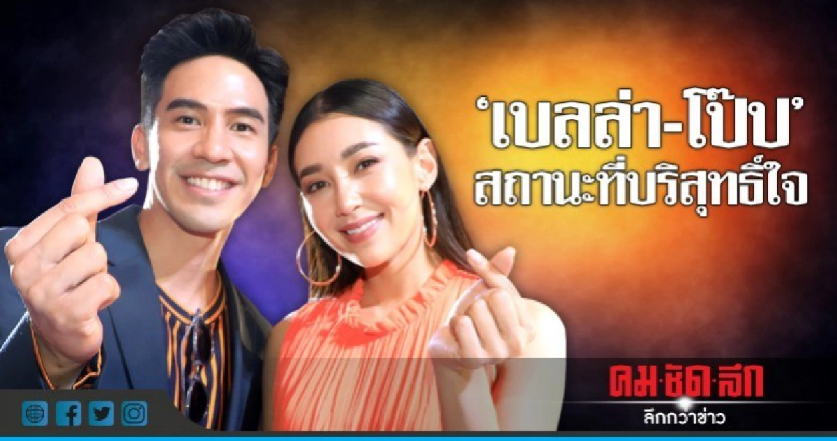 'เบลล่า' บริสุทธิ์ใจ!! กรอบสัมพันธ์ 'โป๊ป' 'เบลล่า' บริสุทธิ์ใจ!! กรอบสัมพันธ์ 'โป๊ป'