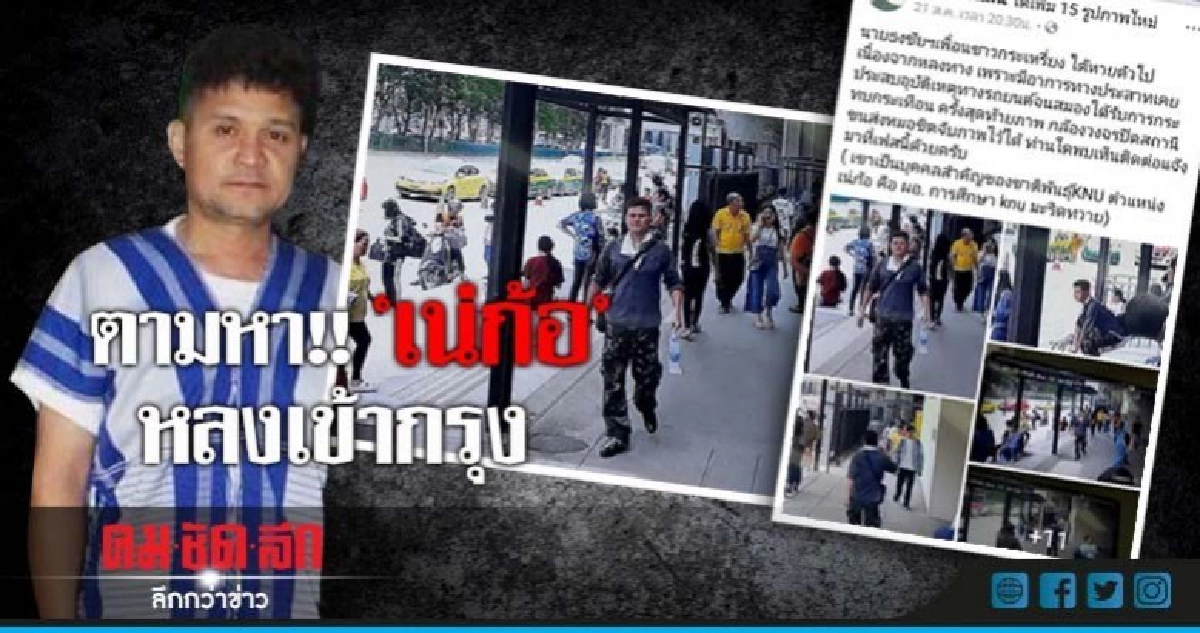 ตามหา!! ผอ.การศึกษาเคเอ็นยู หายตัวปริศนา