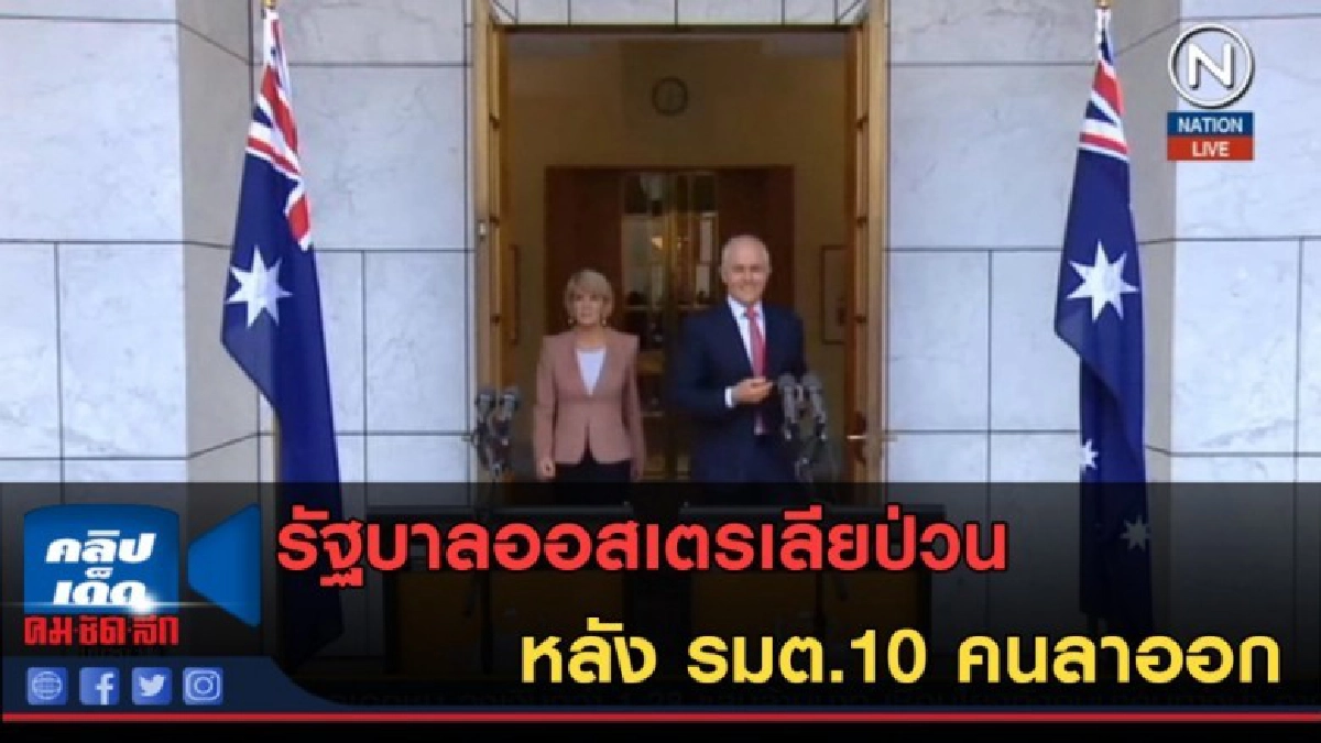 (คลิปข่าว) รัฐบาลออสเตรเลียป่วน หลัง รมต.10 คนลาออก (คลิปข่าว) รัฐบาลออสเตรเลียป่วน หลัง รมต.10 คนลาออก