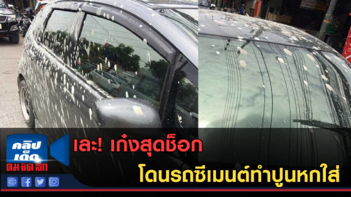 (คลิปข่าว) เละ! เก๋งสุดช็อกโดนรถซีเมนต์ทำปูนหกใส่