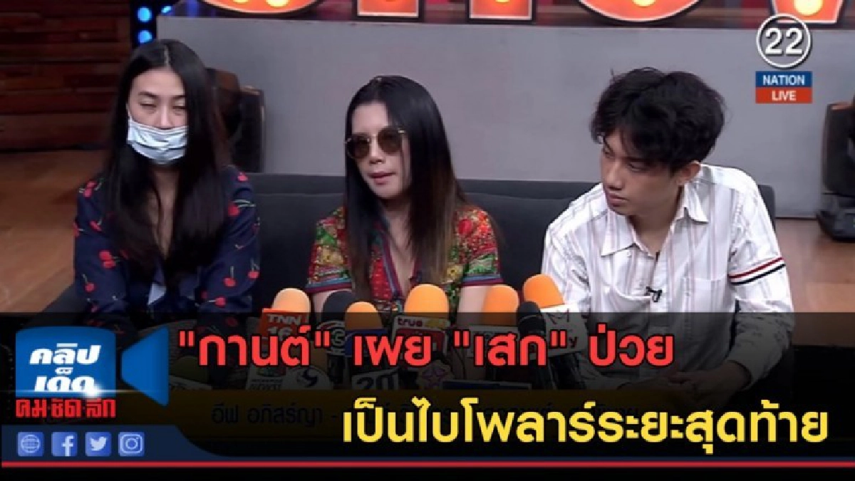 (คลิปข่าว) "กานต์" เผย "เสก" ป่วยเป็นไบโพลาร์ระยะสุดท้าย