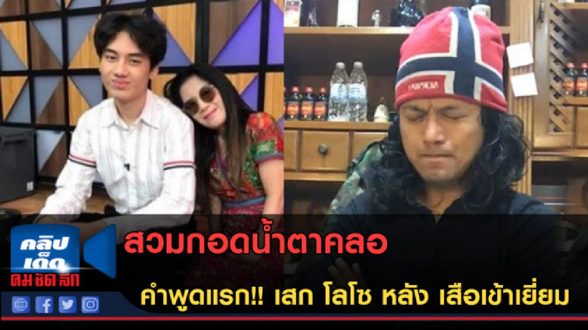 (คลิปข่าว) เผยคำพูดแรก!! เสก โลโซ หลัง เสือเข้าเยี่ยม